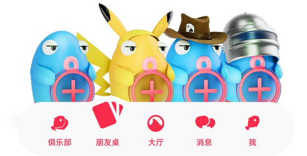 快速朋友桌，一键组局